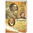 russische bücher: Н. Молева - Моя прекрасная графиня. Или любимая женщина Гоголя и Дюма