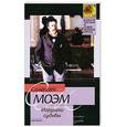 russische bücher: С. Моэм - Игрущки судьбы