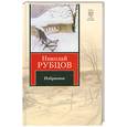 russische bücher: Н. Рубцов - Избранное