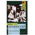 russische bücher: Э Хеммингуэй - Пятая колонна