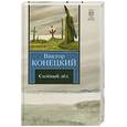 russische bücher: В. Конецкий - Солёный лед. Кн 1. За доброй надеждой