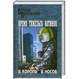 russische bücher: Носов В. - Время тяжелых ботинок