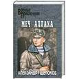 russische bücher: Щелоков А. - Меч Аллаха