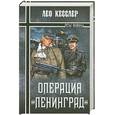 russische bücher: Кесслер Л. - Операция "Ленинград"