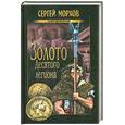 russische bücher: Морхов С. - Золото Десятого легиона