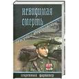 russische bücher: Федоровский Е. - Невидимая смерть