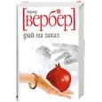 russische bücher: Вербер Б. - Рай на заказ