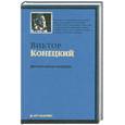 russische bücher: Конецкий ИВ. - Начало конца комедии