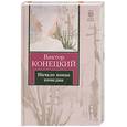 russische bücher: Конецкий В. - Начало конца комедии