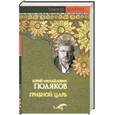 russische bücher: Поляков Ю. - Грибной царь