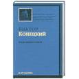 russische bücher: Конецкий В. - Среди мифов и рифов