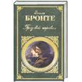 russische bücher: Бронте Э. - Грозавой перевал
