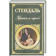 russische bücher: Стендаль - Красное и черное