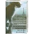russische bücher: Барберри М. - Элегантность ежика