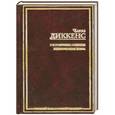 russische bücher: Чарльз. Д. - Посмертные записки Пиквикского клуба