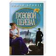 russische bücher: Бронте Э. - Грозовой перевал