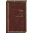 russische bücher: Иоганн Гете - Страдания юного Вертера : роман ; Фауст : трагедия ; Стихотворения