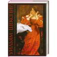 russische bücher: Шекспир У. - Укрощение строптивой. Ромео и Джульетта. Сон в летнюю ночь
