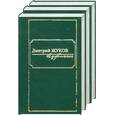 russische bücher: Жуков Д. - Избранное. Жуков 1,2,3 том