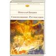 russische bücher: Бердяев Н. - Самопознание. Русская идея