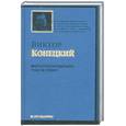 russische bücher: Конецкий В. - Никто пути пройденного у нас не отберет