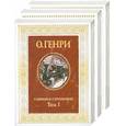 russische bücher: О. Генри - О. Генри. Собрание сочинений в 3 томах