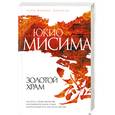 russische bücher: Мисима Ю. - Золотой Храм