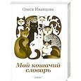 russische bücher: Иваноцова О. - Мой кошачий словарь
