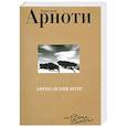russische bücher:  Арноти К. - Африканский ветер