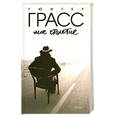 russische bücher: Грасс Г. - Мое столетие