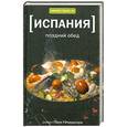 russische bücher: Ричардсон П. - Испания: Поздний обед