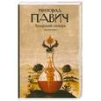 russische bücher: Павич М. - Хазарский словарь. Мужская версия