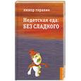 russische bücher: Горалик Л. - Недетская еда. Без сладкого