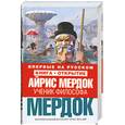 russische bücher: Айрис Мердок - Ученик философа