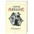 russische bücher: Алексеев С. - Крамола