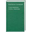 russische bücher: К.Случевский - Стихотворения, поэмы, переводы