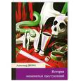russische bücher: Дюма А. - История знаменитых преступлений