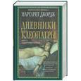 russische bücher: Джордж М. - Маргарет Джордж Дневники Клеопатры. Книга 2. Царица поверженная