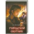 russische bücher: Вестерфельд С. - Городской охотник