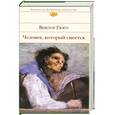 russische bücher: Гюго В. - Человек, который смеется