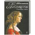 russische bücher: Жюльетта Бенцони - Роковая связь