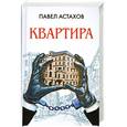 russische bücher: Астахов П. - Квартира