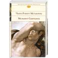 russische bücher: Чарлз Роберт Метьюрин - Мельмот Скиталец