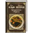 russische bücher: Илья Ильф, Евгений Петров - Одноэтажная Америка