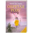 russische bücher: Кеннет Дж. Харви - Обретая розу