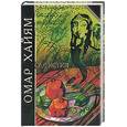 russische bücher: Омар Хайям - Сад истин. Рубаи