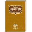 russische bücher: Уильям Шекспир - Уильям Шекспир. Сонеты и поэмы