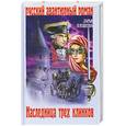 russische bücher: Плещеева Д. - Наследница трёх клинков