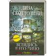 russische bücher: Скотолини.Л - Вглядись в его лицо