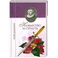 russische bücher: Дамаскин И. - Коварство и  страсть